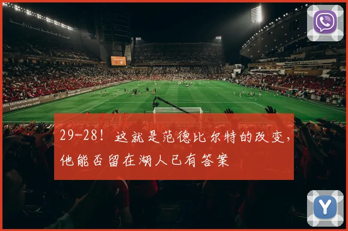 29-28！这就是范德比尔特的改变，他能否留在湖人已有答案
