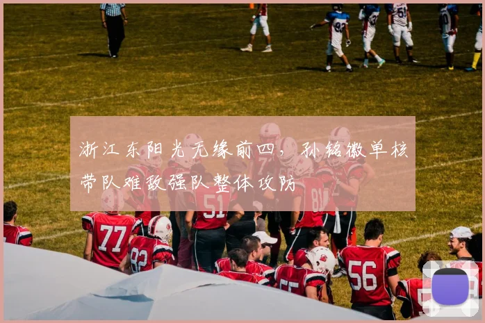 浙江东阳光无缘前四,孙铭徽单核带队难敌强队整体攻防